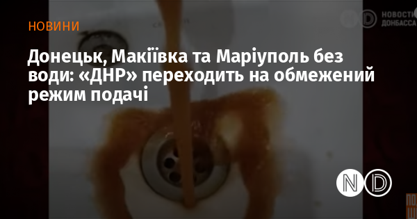 Донецьк, Макіївка та Маріуполь без води: «ДНР» переходить на обмежений режим подачі
