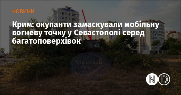 Крим: окупанти замаскували мобільну вогневу точку у Севастополі серед багатоповерхівок