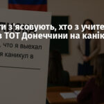 Окупанти з’ясовують, хто з учителів виїхав із ТОТ Донеччини на канікули