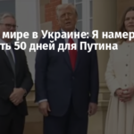 Трамп о мире в Украине: Я намерен сократить 50 дней для Путина