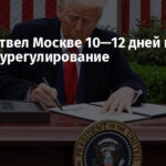 Трамп отвел Москве 10—12 дней на мирное урегулирование