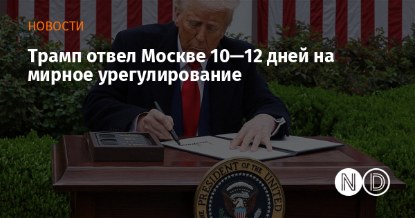 Трамп отвел Москве 10—12 дней на мирное урегулирование