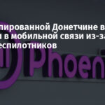 На оккупированной Донетчине возникли перебои в мобильной связи из-за атаки беспилотников