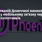 На окупованій Донеччині виникли перебої у мобільному зв’язку через атаку безпілотників