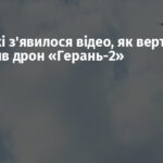 У мережі з’явилося відео, як вертоліт Мі-8 збив дрон «Герань-2»