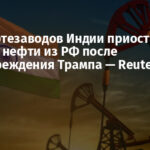 Ряд нефтезаводов Индии приостановил закупку нефти из РФ после предупреждения Трампа — Reuters