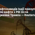 Низка нафтозаводів Індії призупинила закупівлю нафти з РФ після попередження Трампа — Reuters