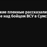Российские пленные рассказали о расправе над бойцом ВСУ в Сумской области