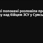 Російські полонені розповіли про розправу над бійцем ЗСУ у Сумській області