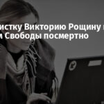 Журналистку Викторию Рощину наградили орденом Свободы посмертно