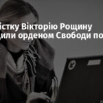 Журналістку Вікторію Рощину нагородили орденом Свободи посмертно