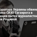 Генпрокуратура Украины обвинила начальника СИЗО Таганрога в организации пыток журналистки Виктории Рощиной