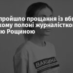 У Києві пройшло прощання із вбитою в російському полоні журналісткою Вікторією Рощиною