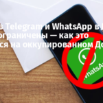 Звонки в Telegram и WhatsApp в России теперь ограничены — как это отразится на оккупированном Донбассе