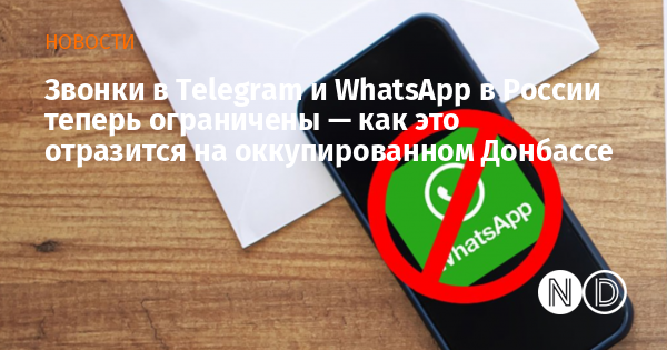 Звонки в Telegram и WhatsApp в России теперь ограничены — как это отразится на оккупированном Донбассе Звонки в Telegram и WhatsApp в России теперь ограничены — как это отразится на оккупированном Донбассе