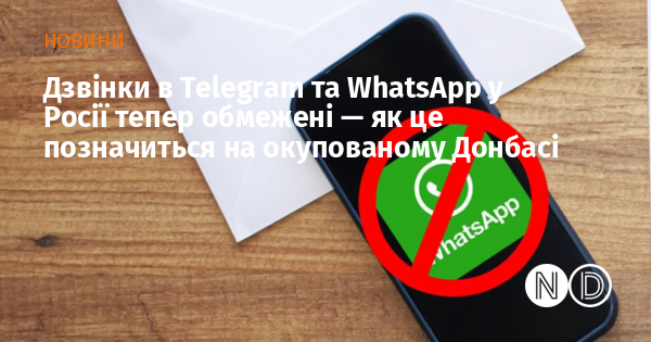 Дзвінки в Telegram та WhatsApp у Росії тепер обмежені — як це позначиться на окупованому Донбасі