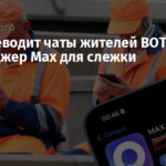 РФ переводит чаты жителей ВОТ в мессенджер Max для слежки