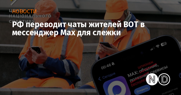 РФ переводит чаты жителей ВОТ в мессенджер Max для слежки