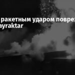 В Киеве ракетным ударом поврежден завод Bayraktar
