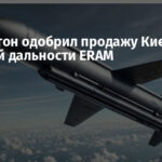 Вашингтон одобрил продажу Киеву ракет большой дальности ERAM