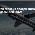 Вашингтон схвалив продаж Києву ракет великої дальності ERAM