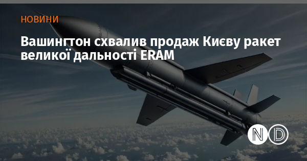 Вашингтон схвалив продаж Києву ракет великої дальності ERAM