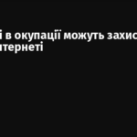 Українці в окупації можуть захистити себе в інтернеті