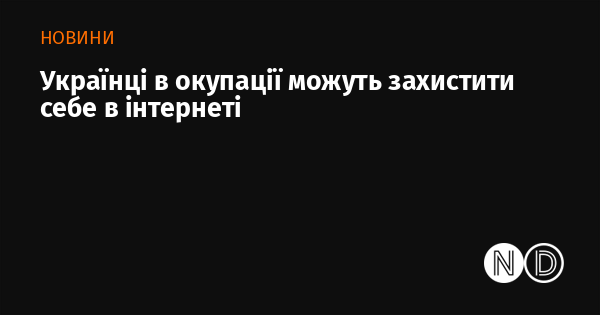 Українці в окупації можуть захистити себе в інтернеті