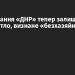 Угруповання «ДНР» тепер залишає без води житло, визнане «безхазяйним»