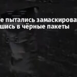 Россияне пытались замаскироваться, спрятавшись в чёрные пакеты