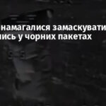 Росіяни намагалися замаскуватися, сховавшись у чорних пакетах