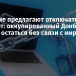 В Госдуме предлагают отключать интернет: оккупированный Донбасс рискует остаться без связи с миром