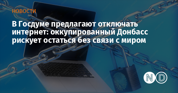 В Госдуме предлагают отключать интернет: оккупированный Донбасс рискует остаться без связи с миром