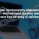 У Держдумі пропонують відключати інтернет: окупований Донбас ризикує залишитися без зв’язку зі світом
