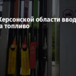 На ВОТ Херсонской области вводят лимит на топливо