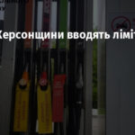 На ТОТ Херсонщини вводять ліміт на пальне