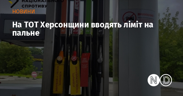 На ТОТ Херсонщини вводять ліміт на пальне