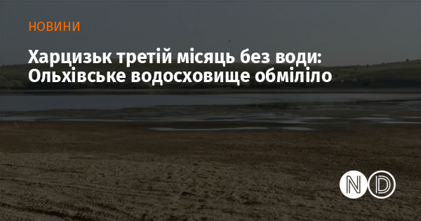Харцизьк третій місяць без води: Ольхівське водосховище обміліло Харцизьк третій місяць без води: Ольхівське водосховище обміліло