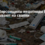 На ВОТ Херсонщины медотходы РФ выбрасывают на свалки