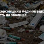 На ТОТ Херсонщини медичні відходи РФ викидають на звалища