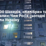 Понад 400 Шахедів, «Калібри» та «Кинджали»: Чим Росія сьогодні атакувала Україну