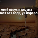 Крим на межі посухи: Алушта залишилася без води, у Сімферополі паніка