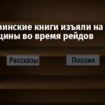 Все украинские книги изъяли на ВОТ Херсонщины во время рейдов
