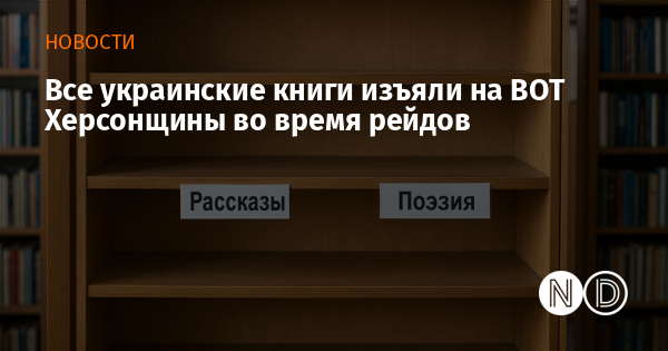Все украинские книги изъяли на ВОТ Херсонщины во время рейдов