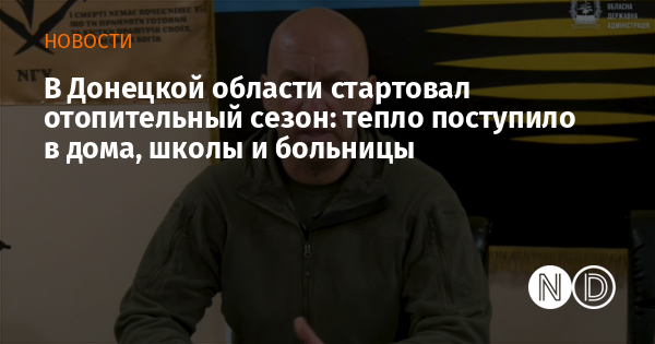 В Донецкой области стартовал отопительный сезон: тепло поступило в дома, школы и больницы В Донецкой области стартовал отопительный сезон: тепло поступило в дома, школы и больницы