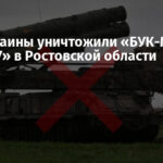 ССО Украины уничтожили «БУК-М3» и РЛС «Небо-У» в Ростовской области
