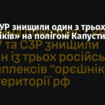 СБУ та ГУР знищили один з трьох «Орєшніків» на полігоні Капустин Яр РФ