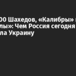 Более 400 Шахедов, «Калибры» и «Кинжалы»: Чем Россия сегодня атаковала Украину