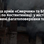 Російська армія «Смерчем» та БПЛА вдарила по Костянтинівці: у місті пошкоджені багатоповерхівки та музей