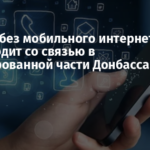 Донецк без мобильного интернета: что происходит со связью в оккупированной части Донбасса